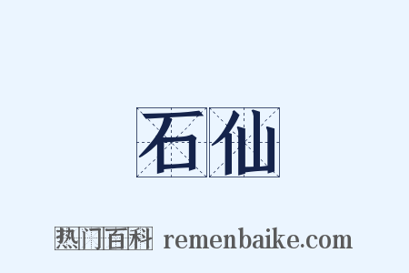 石仙是什么意思的图片